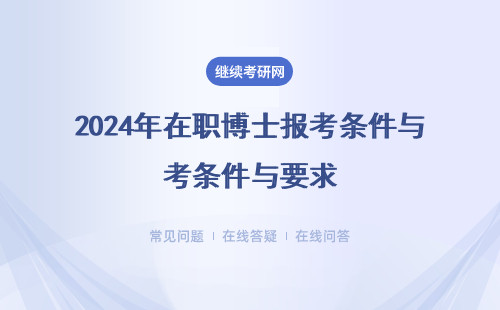 2024年在職博士報考條件與要求