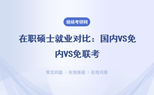 在职硕士就业对比：国内VS免联考
