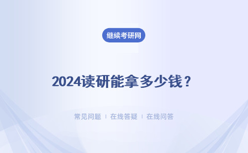 2024读研能拿多少钱？