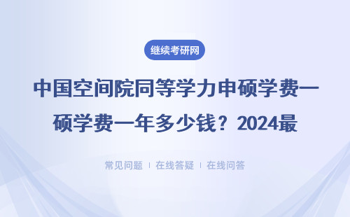 中国空间院同等学力申硕学费一年多少钱？2024最新