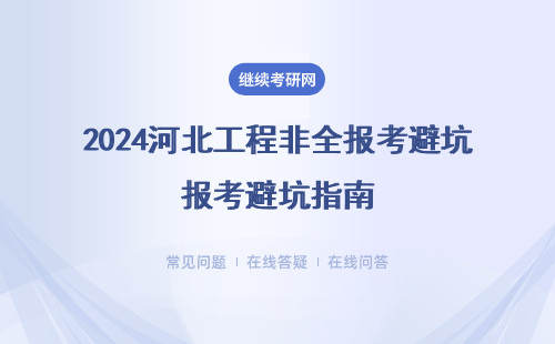 2024河北工程非全报考避坑指南