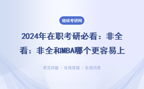 2024年在职考研必看：非全和MBA哪个更容易上岸？附985院校通过率排名