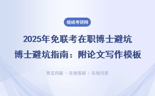 2025年免联考在职博士避坑指南：附论文写作模板和学费清单