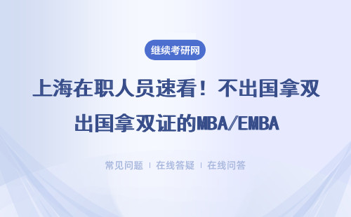 上海在职人员速看！不出国拿双证的MBA/EMBA硕士班到底香不香？