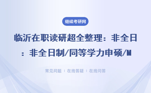 临沂在职读研超全整理：非全日制/同等学力申硕/MBA/MPA全收录