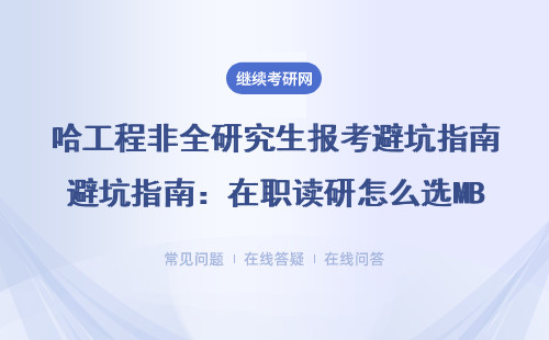 哈工程非全研究生报考避坑指南：在职读研怎么选MBA/MPA？学费全解读