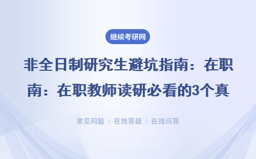 非全日制研究生避坑指南：在職教師讀研必看的3個真相（附院校推薦）