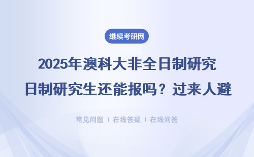 2025年澳科大非全日制研究生还能报吗？过来人避坑指南，附学费一览表
