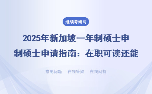 2025年新加坡一年制硕士申请指南：在职可读还能申海外名校