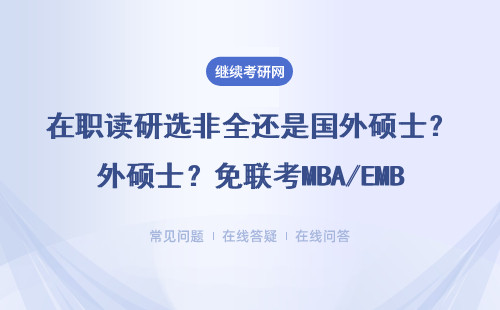 在職讀研選非全還是國外碩士？免聯考MBA/EMBA/MEM一文講透