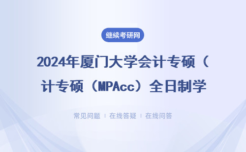 2024年廈門大學(xué)會(huì)計(jì)專碩（MPAcc）全日制學(xué)費(fèi)全解，報(bào)考前必看的7個(gè)費(fèi)用細(xì)節(jié)