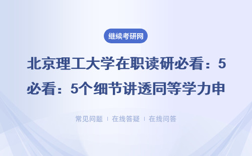 北京理工大學在職讀研必看：5個細節講透同等學力申碩上課方式