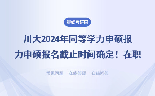 川大2024年同等學力申碩報名截止時間確定！在職人員別錯過這5個撿漏專業