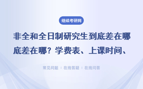 非全和全日制研究生到底差在哪？學(xué)費(fèi)表、上課時(shí)間、證書含金量全說(shuō)透