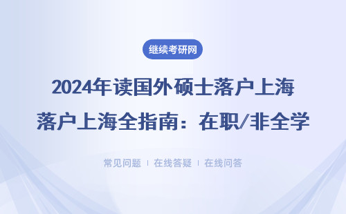 2024年讀國(guó)外碩士落戶上海全指南：在職/非全學(xué)歷能用嗎？