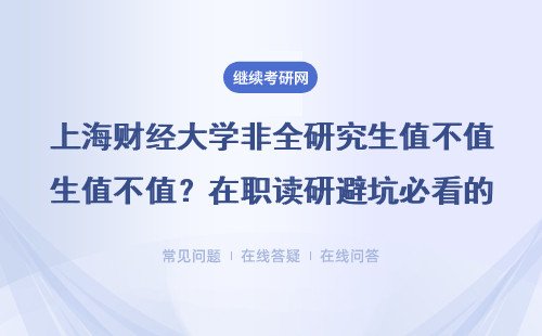 上海财经大学非全研究生值不值？在职读研避坑必看的5个细节