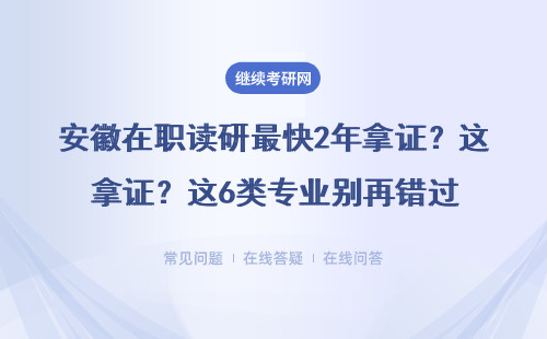 安徽在职读研最快2年拿证？这6类专业别再错过