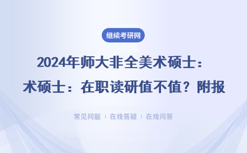 2024年師大非全美術碩士：在職讀研值不值？附報考避坑指南