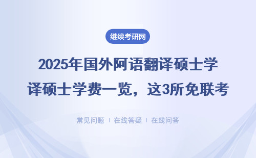 2025年國外阿語翻譯碩士學費一覽，這3所免聯(lián)考院校在職也能讀