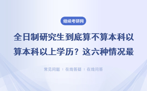 全日制研究生到底算不算本科以上学历？这六种情况最容易误解