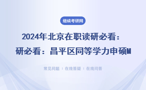 2024年北京在职读研必看：昌平区同等学力申硕MBA申请条件全整理