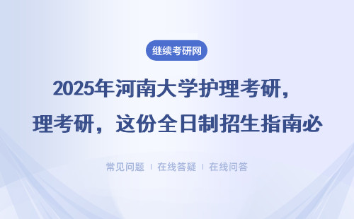 2025年河南大学护理考研，这份全日制招生指南必须收藏