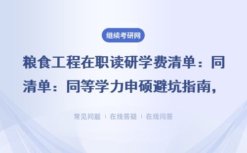 粮食工程在职读研学费清单：同等学力申硕避坑指南，这5类人慎选！