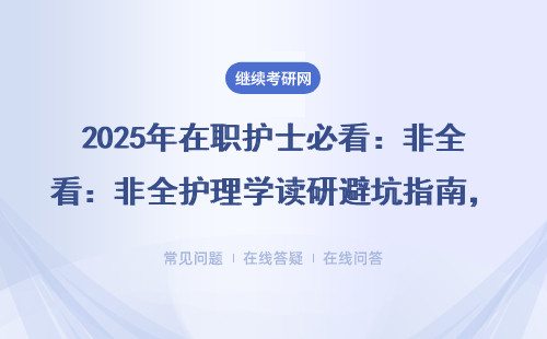 2025年在職護士必看：非全護理學讀研避坑指南，附學費一覽表