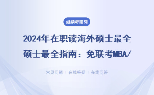 2024年在职读海外硕士最全指南：免联考MBA/EMBA避坑必看