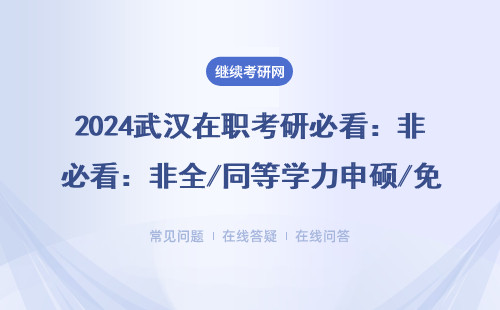 2024武汉在职考研必看：非全/同等学力申硕/免联考MBA/EMBA避坑指南