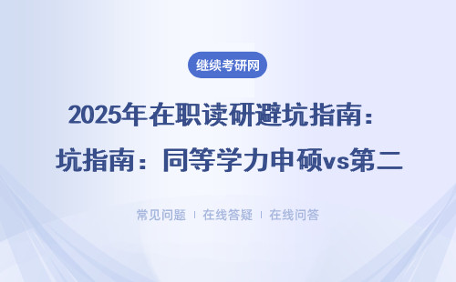 2025年在职读研避坑指南：同等学力申硕vs第二学位，这5类人别碰免联考