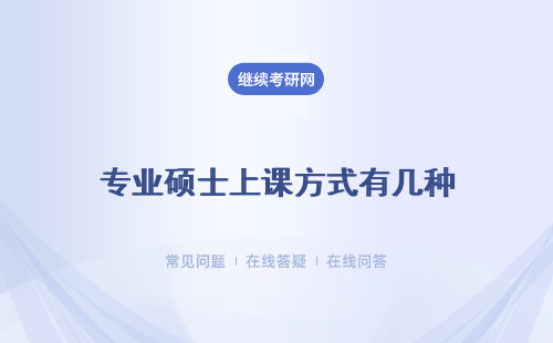 專業碩士上課方式有幾種 課程內容有偏差嗎 學習時長一致嗎？