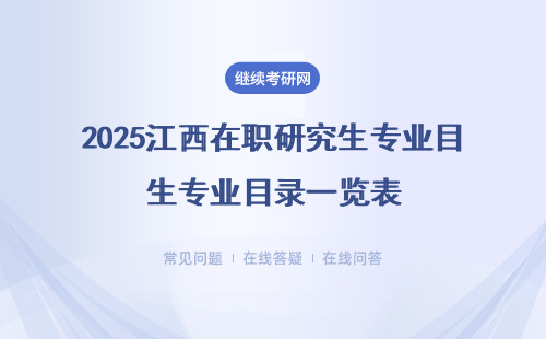 2025江西在职研究生专业目录一览表 附五所院校推荐表格