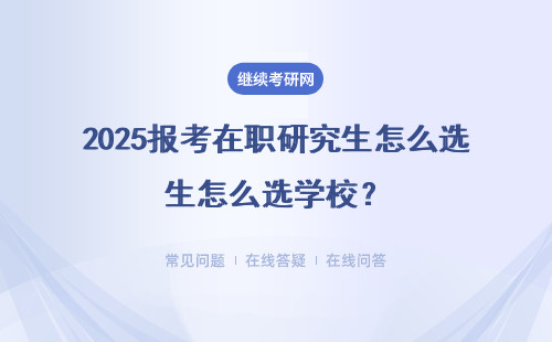 2025報考在職研究生怎么選學校？學校選擇建議