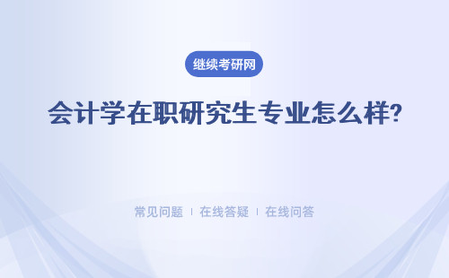 会计学在职研究生专业怎么样?就业前景好吗？