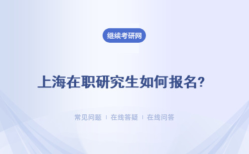 上海在職研究生如何報名? 報名流程是什么？