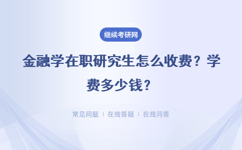 金融學在職研究生怎么收費？學費多少錢？