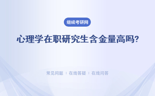 心理學在職研究生含金量高嗎? 需要參加考試嗎?