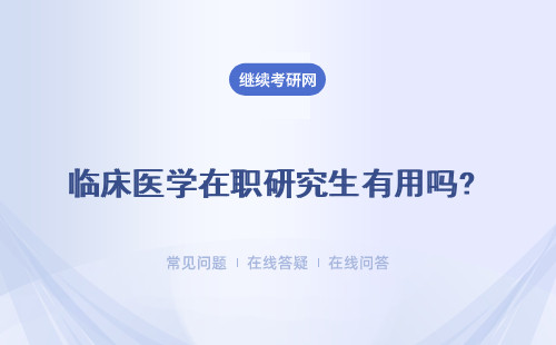 臨床醫(yī)學(xué)在職研究生有用嗎? 社會(huì)認(rèn)可嗎？