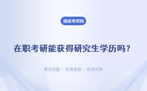 在职考研能获得研究生学历吗？ 该如何报考呢？