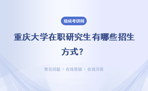 重慶大學在職研究生有哪些招生方式？考試時間詳解