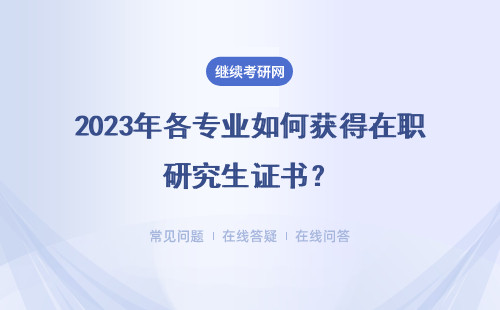 2023年各專業如何獲得在職研究生證書？