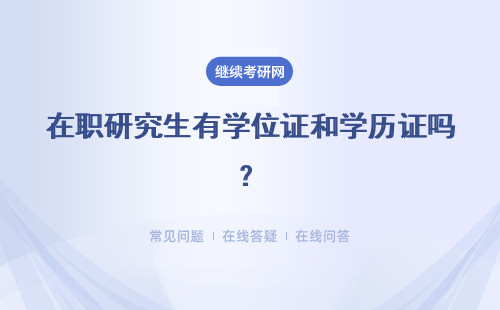 在職研究生有學位證和學歷證嗎？同等學力、國際碩士