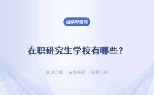 在职研究生学校有哪些？哪些学校有在职研究生?附表格