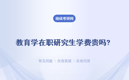 教育學在職研究生學費貴嗎?讀了有什么好處呢？