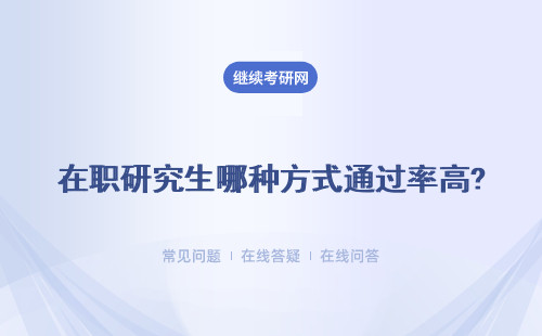 在職研究生哪種方式通過率高? 多種方式選擇