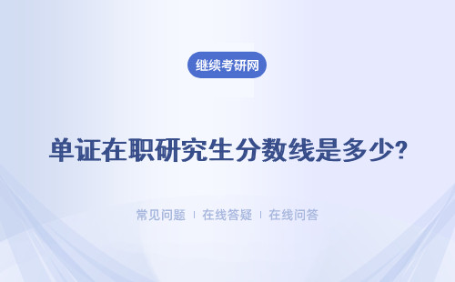 單證在職研究生分數線是多少?單雙證一樣嗎？