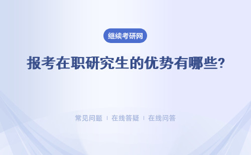 报考在职研究生的优势有哪些? 知识、证书、经验、人脉