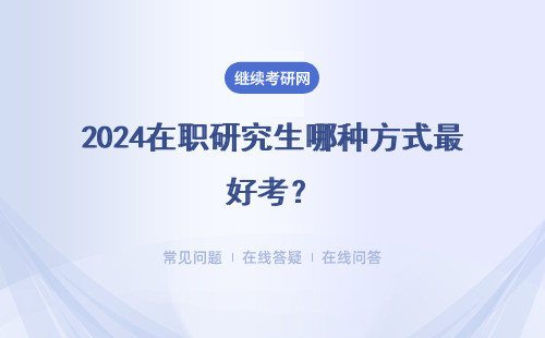 2024在職研究生哪種方式最好考？三種報考方式