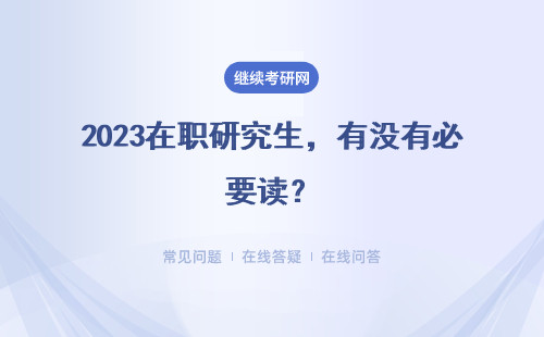 2023在职研究生，有没有必要读？读研有什么好处？